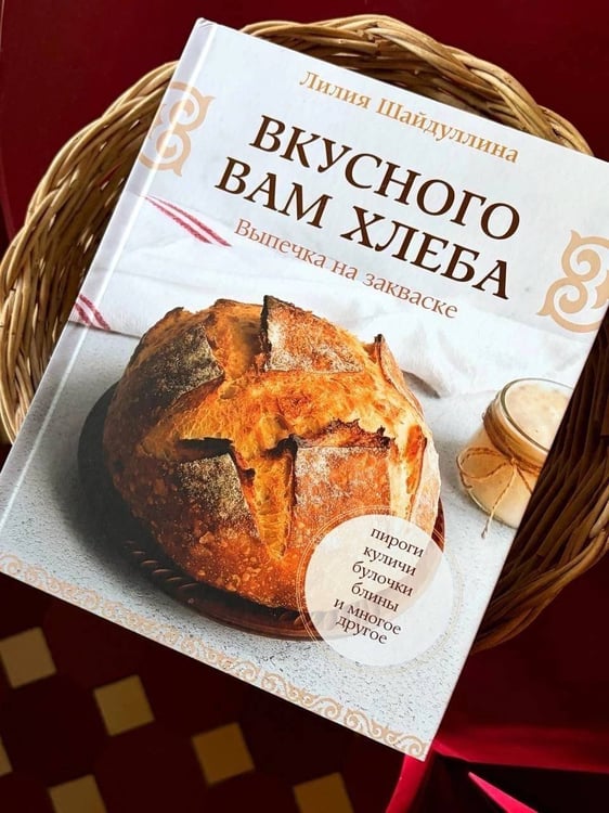 Дополнительное изображение книги «Вкусного вам хлеба. Выпечка на закваске»