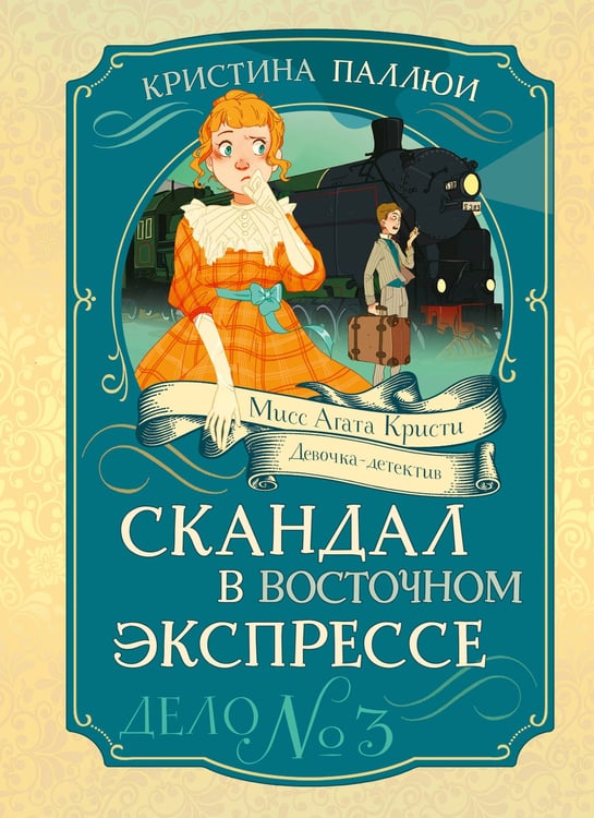 Обложка книги «Скандал в «Восточном экспрессе». Дело №3» — Паллюи Кристина, ISBN 9785389269903