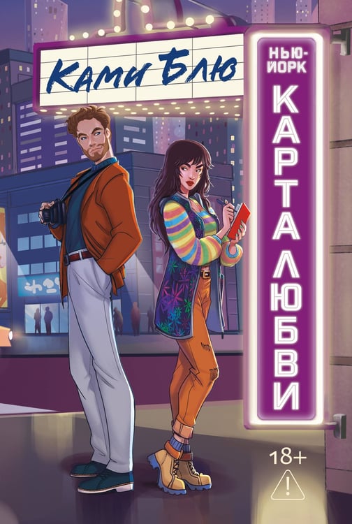 Обложка книги «Нью-Йорк. Карта любви» — Блю Ками, ISBN 9785389260481