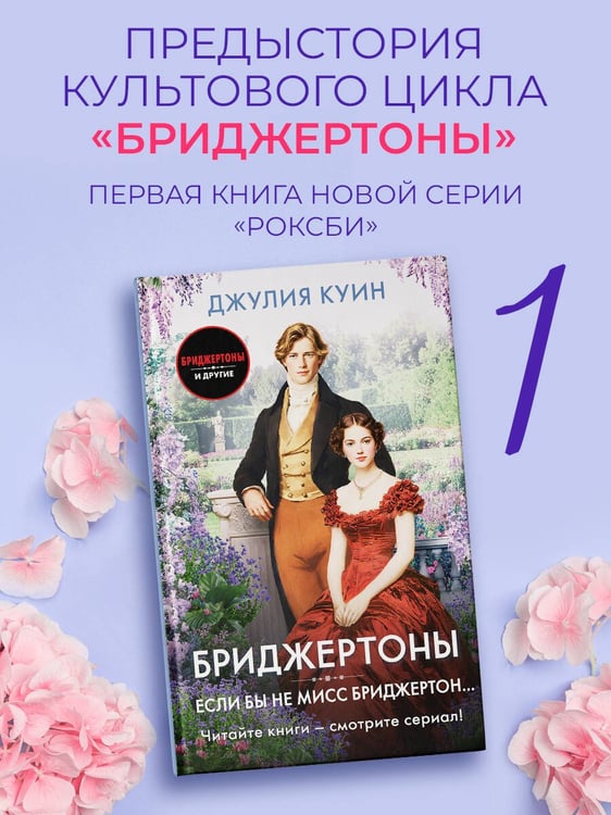 Дополнительное изображение книги «Если бы не мисс Бриджертон...»