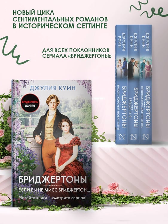 Дополнительное изображение книги «Если бы не мисс Бриджертон...»