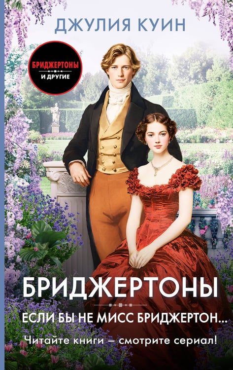 Обложка книги «Если бы не мисс Бриджертон...» — Куин Джулия, ISBN 9785171686611