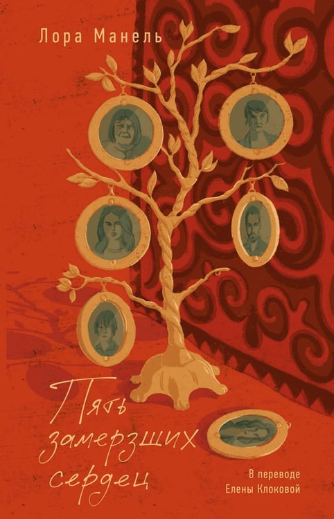 Обложка книги «Пять замерзших сердец» — Манель Лора, ISBN 9785389264038