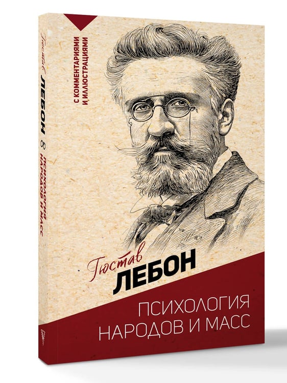Дополнительное изображение книги «Психология народов и масс»