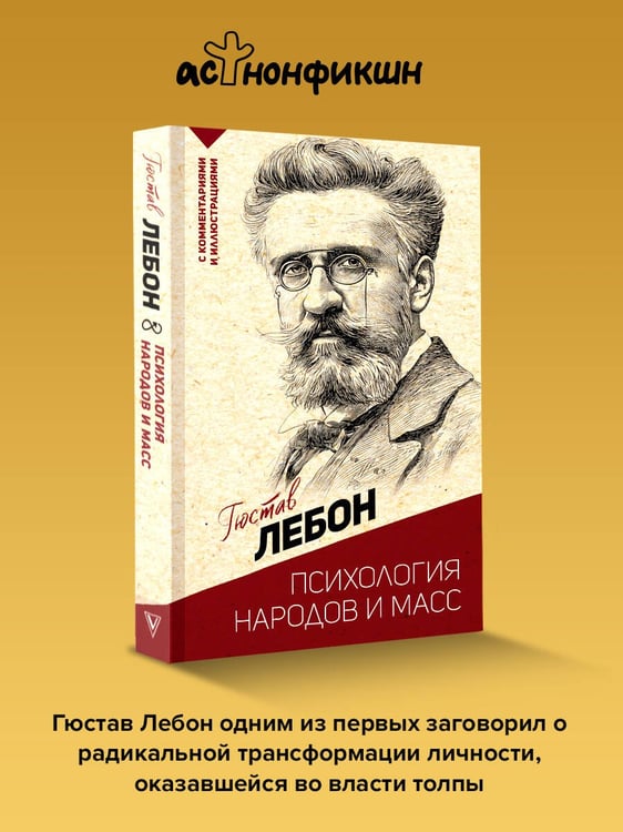 Дополнительное изображение книги «Психология народов и масс»