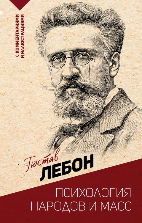 Обложка книги «Психология народов и масс» — Лебон Гюстав, ISBN 9785171681852