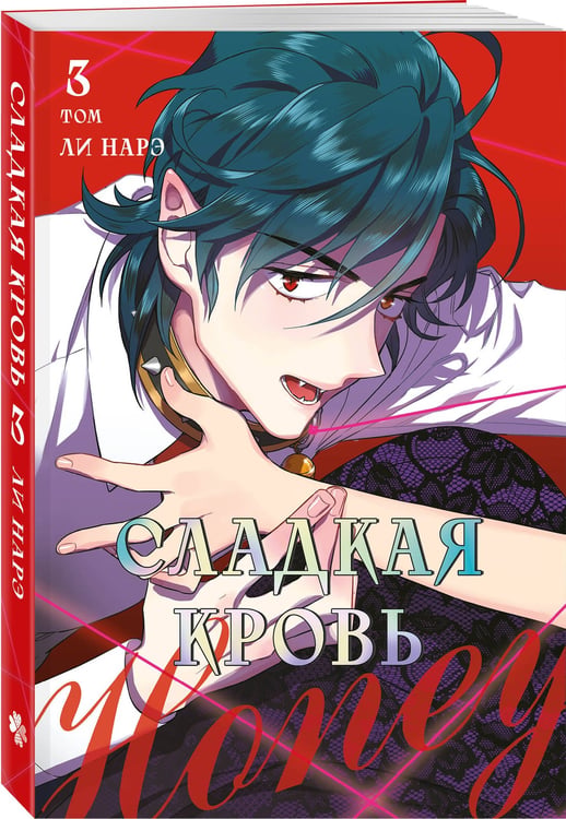 Дополнительное изображение книги «Honey Blood. Сладкая кровь. Том 3»