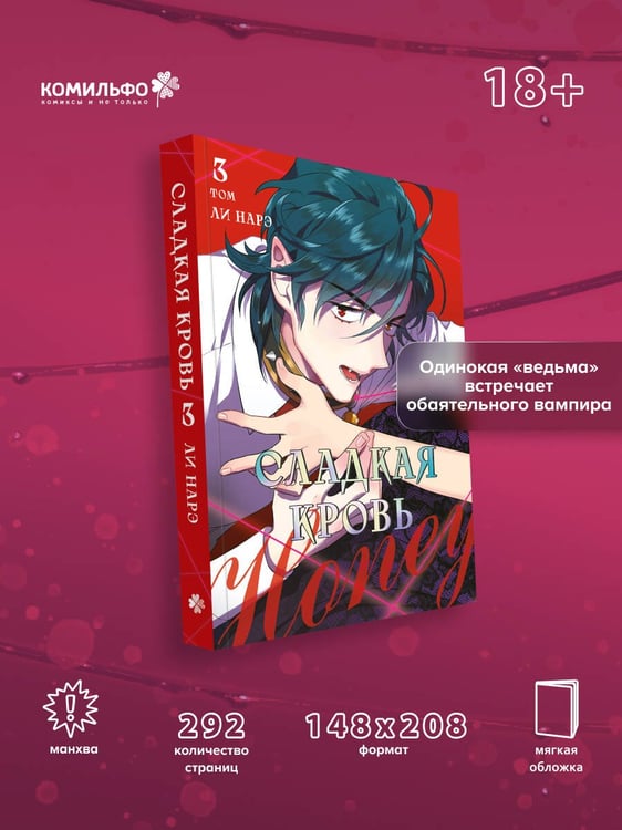 Дополнительное изображение книги «Honey Blood. Сладкая кровь. Том 3»