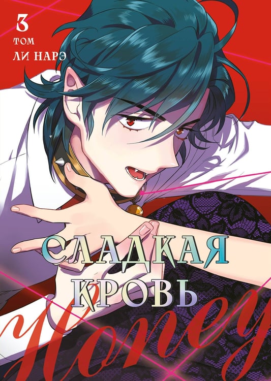 Обложка книги «Honey Blood. Сладкая кровь. Том 3» — None, ISBN 9785042167645