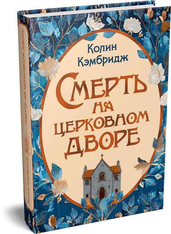 Дополнительное изображение книги «Смерть на церковном дворе»