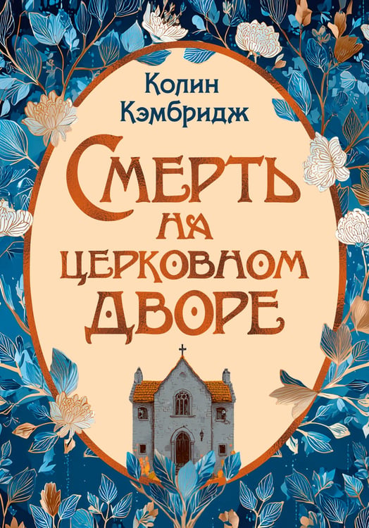 Обложка книги «Смерть на церковном дворе» — Кэмбридж Колин, ISBN 9785389296213