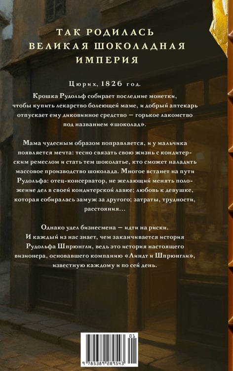 Дополнительное изображение книги «Линдт и Шпрюнгли»
