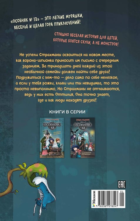 Дополнительное изображение книги «Особняк №13 - Страшные друзья»