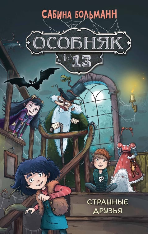 Обложка книги «Особняк №13 - Страшные друзья» — Больманн Сабина, ISBN 9785389278547