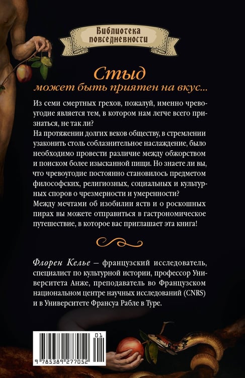Дополнительное изображение книги «Искушение едой: Обжоры или гурманы?»