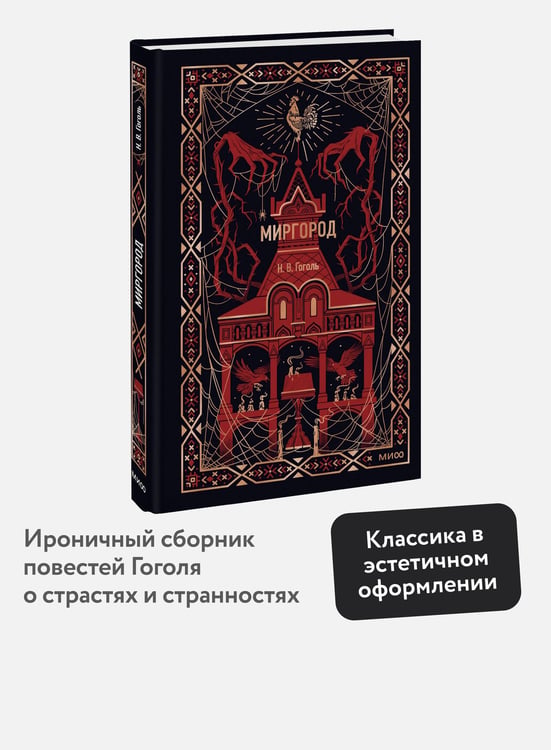 Дополнительное изображение книги «Миргород. Вечные истории»