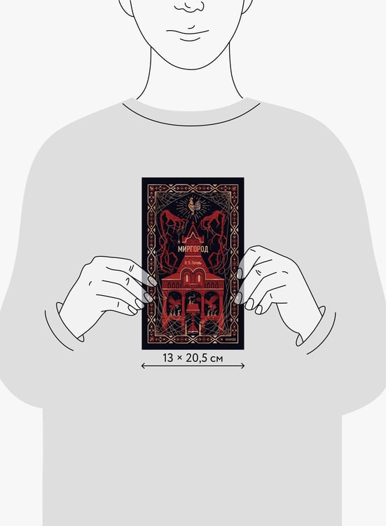 Дополнительное изображение книги «Миргород. Вечные истории»