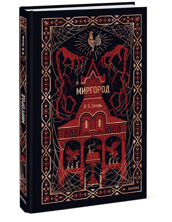 Дополнительное изображение книги «Миргород. Вечные истории»