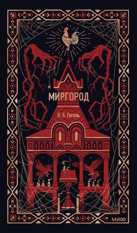 Обложка книги «Миргород. Вечные истории» — Гоголь Николай Васильевич, ISBN 9785002504930