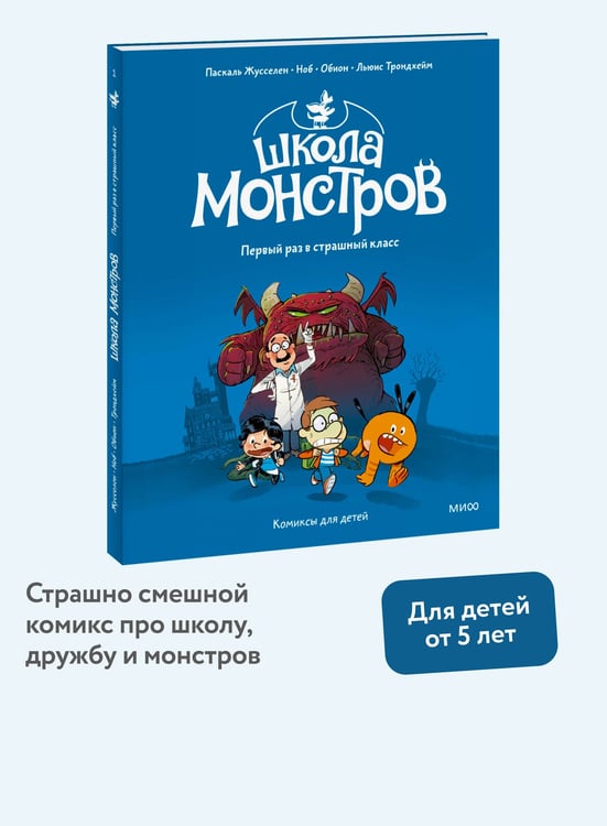 Дополнительное изображение книги «Школа монстров. Том 1. Первый раз в страшный класс»