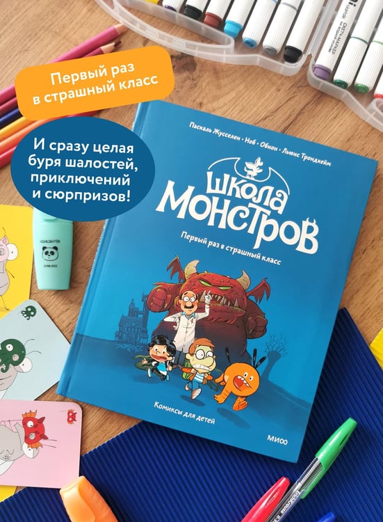 Дополнительное изображение книги «Школа монстров. Том 1. Первый раз в страшный класс»