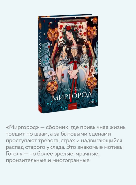 Дополнительное изображение книги «Миргород. Вечные истории. Young Adult»