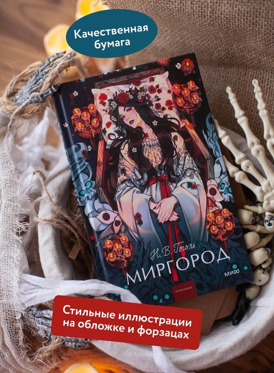 Дополнительное изображение книги «Миргород. Вечные истории. Young Adult»