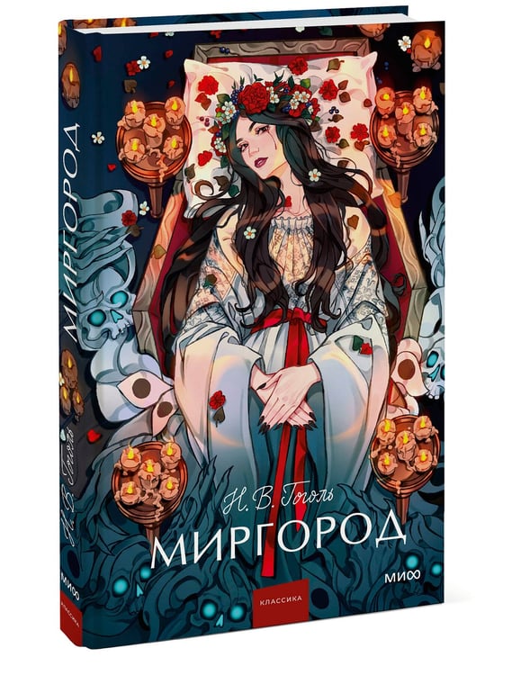 Дополнительное изображение книги «Миргород. Вечные истории. Young Adult»