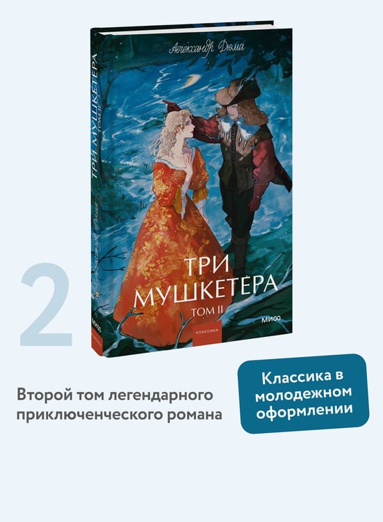Дополнительное изображение книги «Три мушкетера. Том 2. Вечные истории. Young Adult»