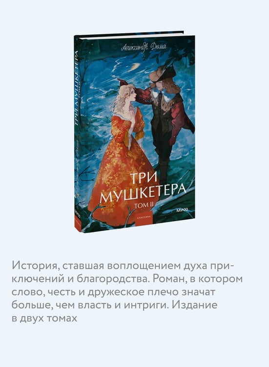 Дополнительное изображение книги «Три мушкетера. Том 2. Вечные истории. Young Adult»