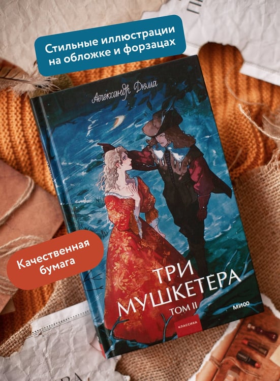Дополнительное изображение книги «Три мушкетера. Том 2. Вечные истории. Young Adult»