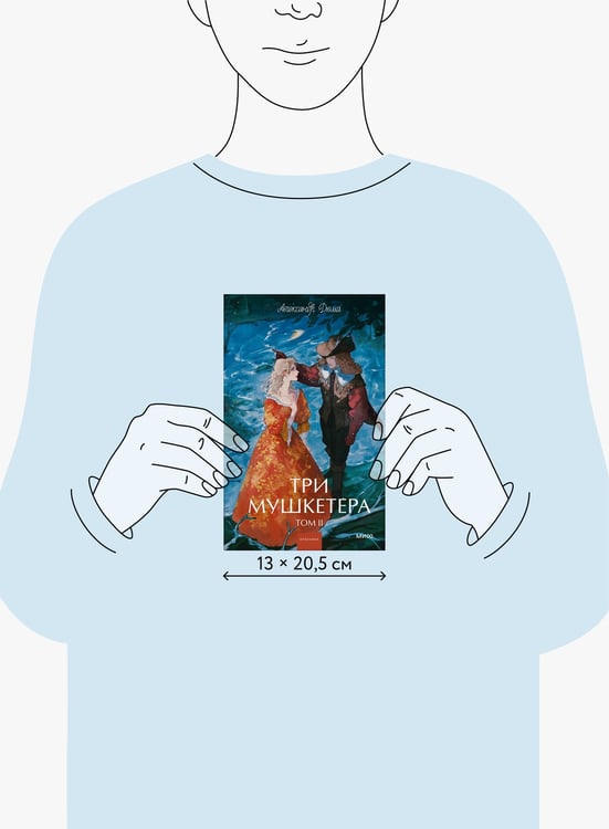 Дополнительное изображение книги «Три мушкетера. Том 2. Вечные истории. Young Adult»