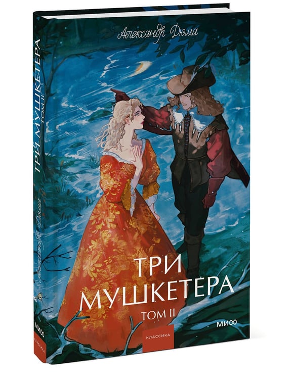 Дополнительное изображение книги «Три мушкетера. Том 2. Вечные истории. Young Adult»