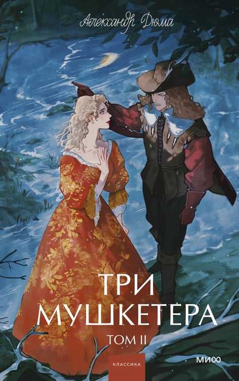 Обложка книги «Три мушкетера. Том 2. Вечные истории. Young Adult» — Дюма Александр, ISBN 9785002505692