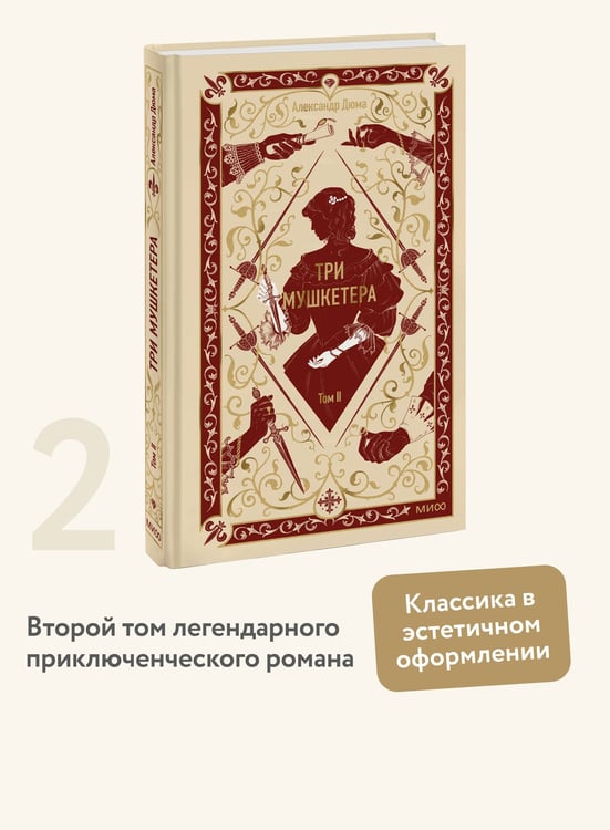 Дополнительное изображение книги «Три мушкетера. Том 2. Вечные истории»