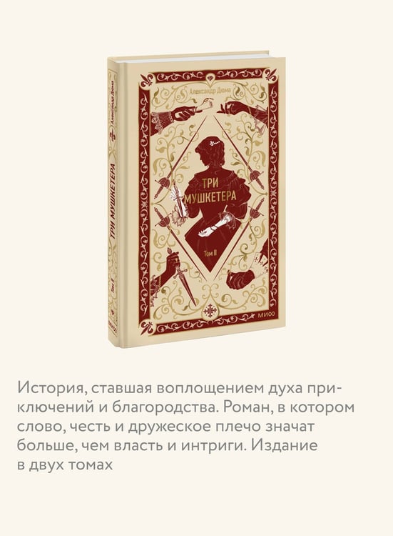 Дополнительное изображение книги «Три мушкетера. Том 2. Вечные истории»
