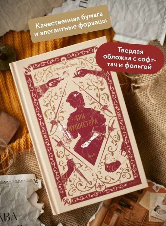 Дополнительное изображение книги «Три мушкетера. Том 2. Вечные истории»