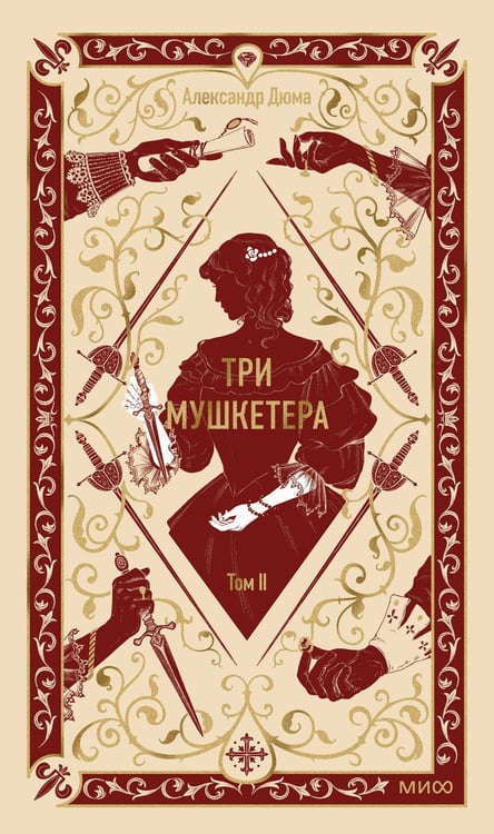 Обложка книги «Три мушкетера. Том 2. Вечные истории» — Дюма Александр, ISBN 9785002505722