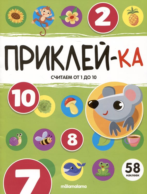 Обложка книги «Приклей-ка. Считаем от 1 до 10», ISBN 9785002301119