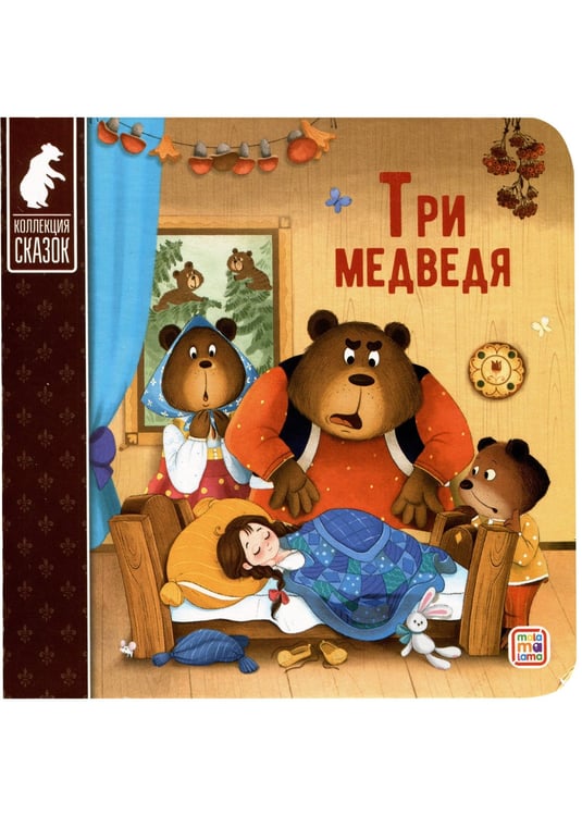 Обложка книги «Коллекция сказок. Три медведя», ISBN 9785001349266