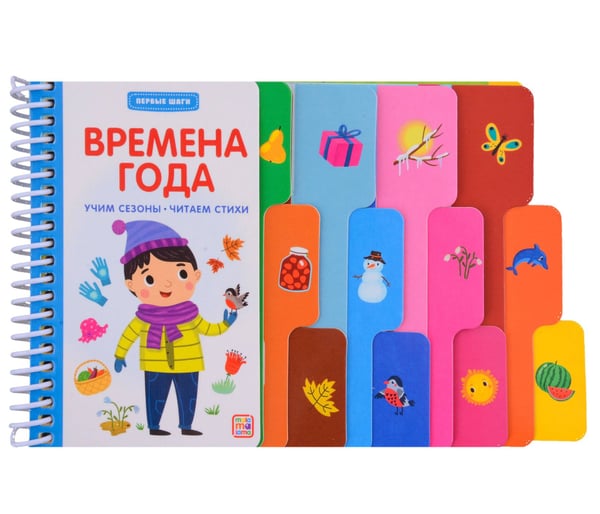Обложка книги «Первые шаги. Времена года», ISBN 9785001349334