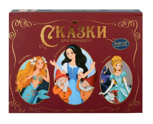 Обложка книги «Сказки малышам. Сказки для принцесс» — Перро Шарль;Андерсен Ганс Христиан;Гримм Якоб;Гримм Вильгельм, ISBN 9785002301157