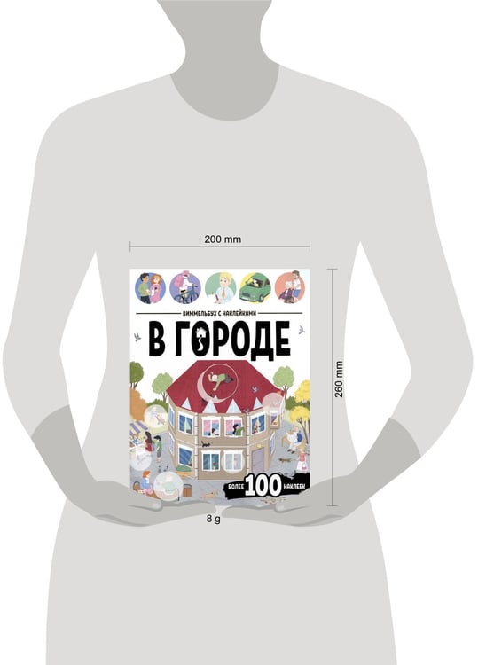 Дополнительное изображение книги «Виммельбух с наклейками. В городе»