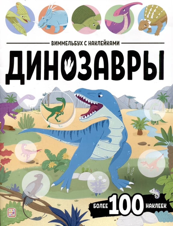 Обложка книги «Виммельбух с наклейками. Динозавры», ISBN 9785002301898