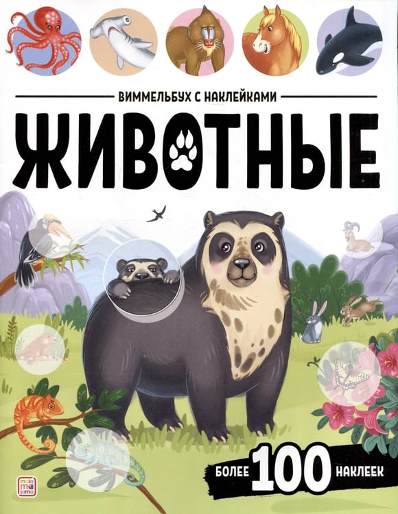 Обложка книги «Виммельбух с наклейками. Животные», ISBN 9785002301881