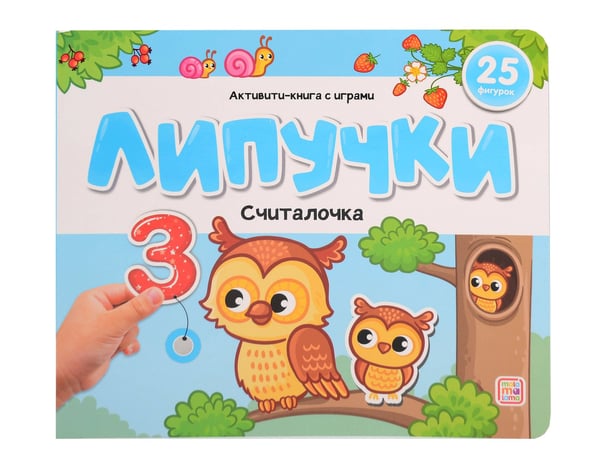Обложка книги «Липучки. Считалочка», ISBN 9785001349907