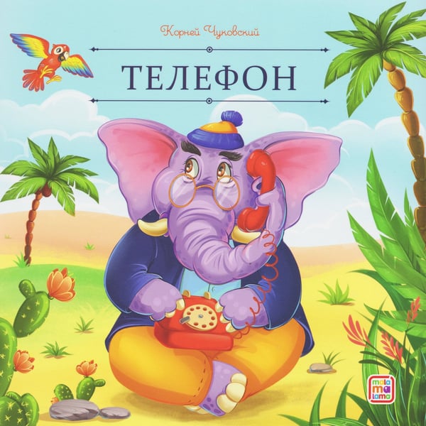 Обложка книги «Карусель сказок. Телефон», ISBN 9785002302567