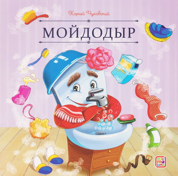 Обложка книги «Карусель сказок. Мойдодыр», ISBN 9785002302642