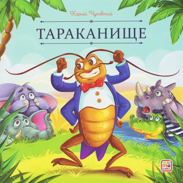 Обложка книги «Карусель сказок. Тараканище», ISBN 9785002302611