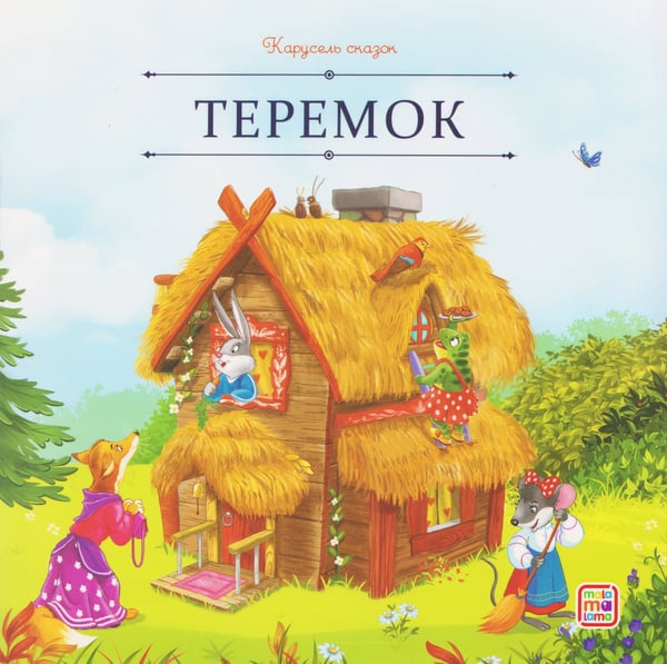 Обложка книги «Карусель сказок. Теремок», ISBN 9785002300549